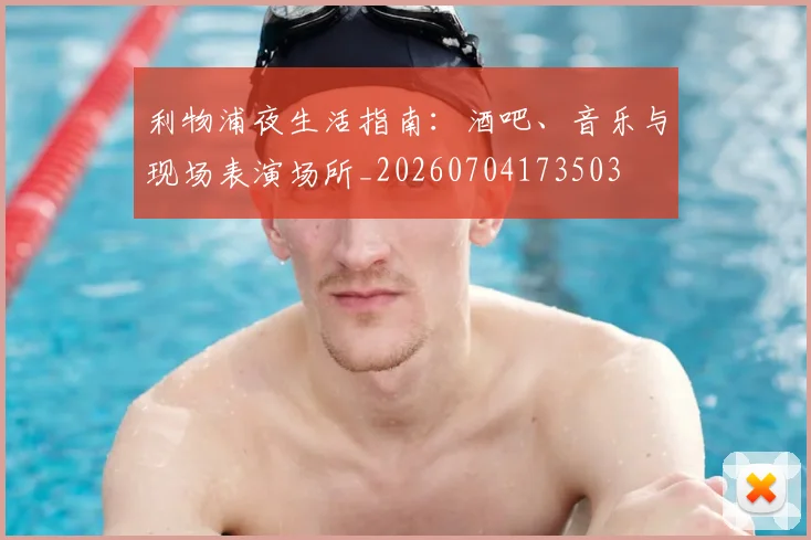 利物浦夜生活指南：酒吧、音乐与现场表演场所_20260704173503