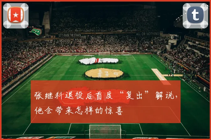 张继科退役后首度“复出”解说，他会带来怎样的惊喜