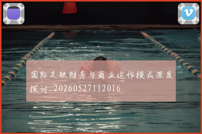 国际足联财务与商业运作模式深度探讨_20260527112016