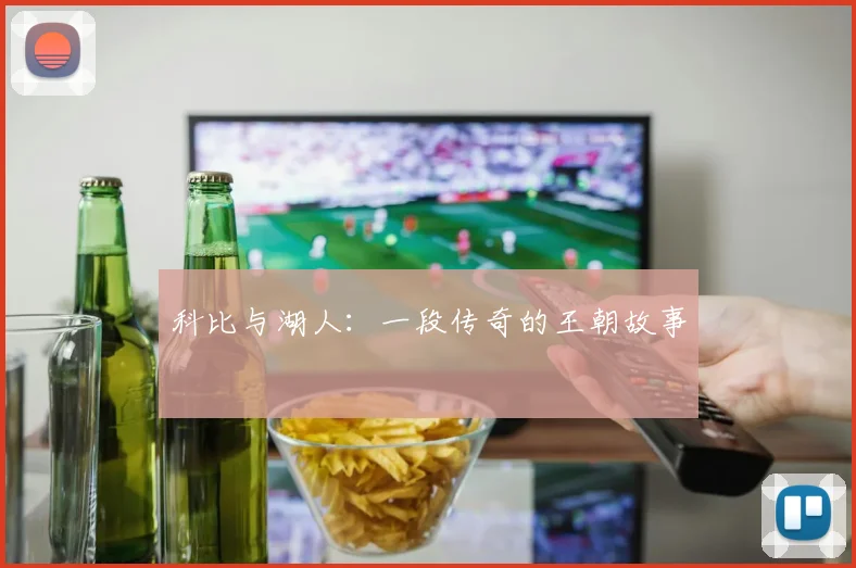 科比与湖人：一段传奇的王朝故事