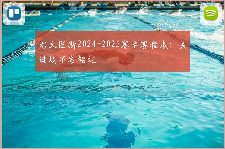 尤文图斯2024-2025赛季赛程表:关键战不容错过
