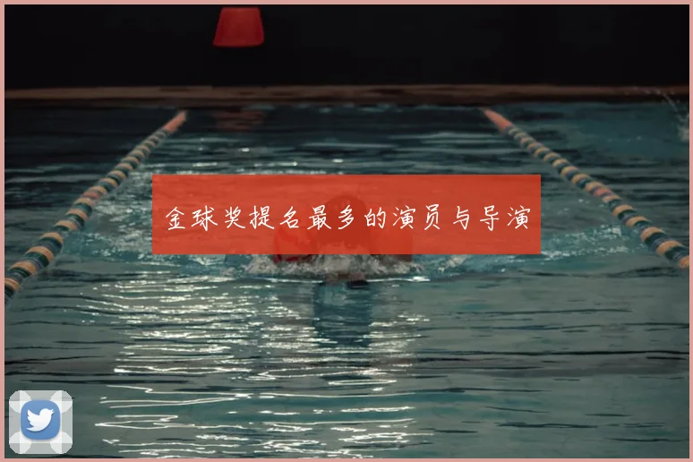 金球奖提名最多的演员与导演