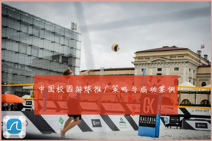 中国校园排球推广策略与成功案例