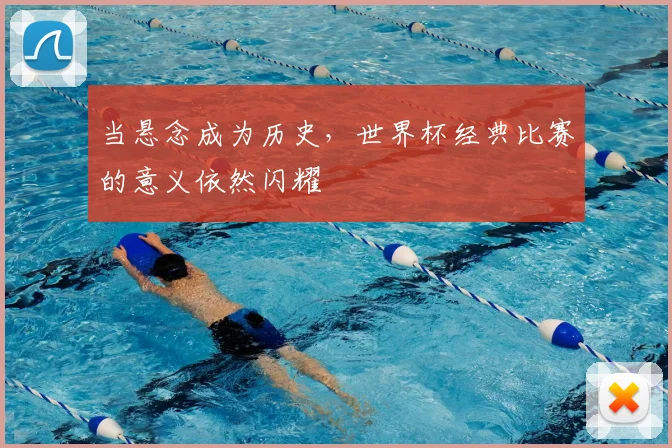 当悬念成为历史，世界杯经典比赛的意义依然闪耀