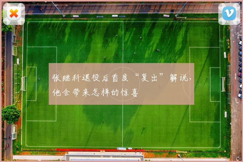张继科退役后首度“复出”解说，他会带来怎样的惊喜