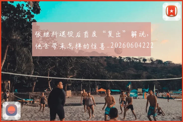 张继科退役后首度“复出”解说，他会带来怎样的惊喜_20260604222031_20260707152133
