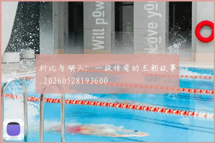 科比与湖人:一段传奇的王朝故事_20260528193600