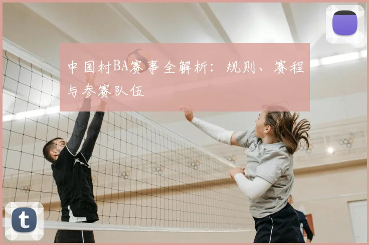 中国村BA赛事全解析：规则、赛程与参赛队伍