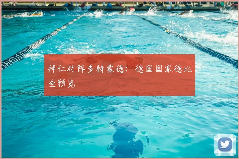 拜仁对阵多特蒙德：德国国家德比全预览