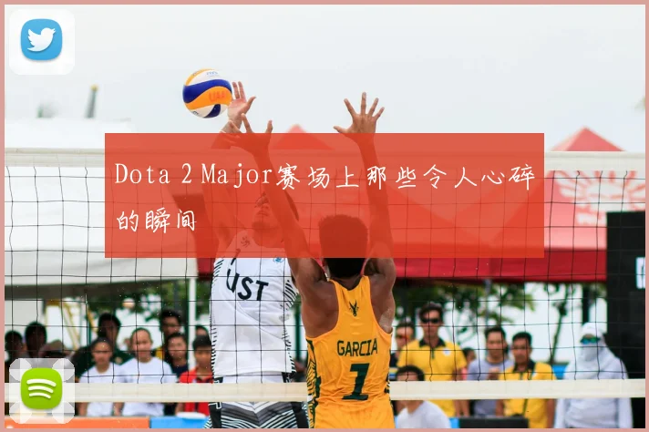 Dota 2 Major赛场上那些令人心碎的瞬间