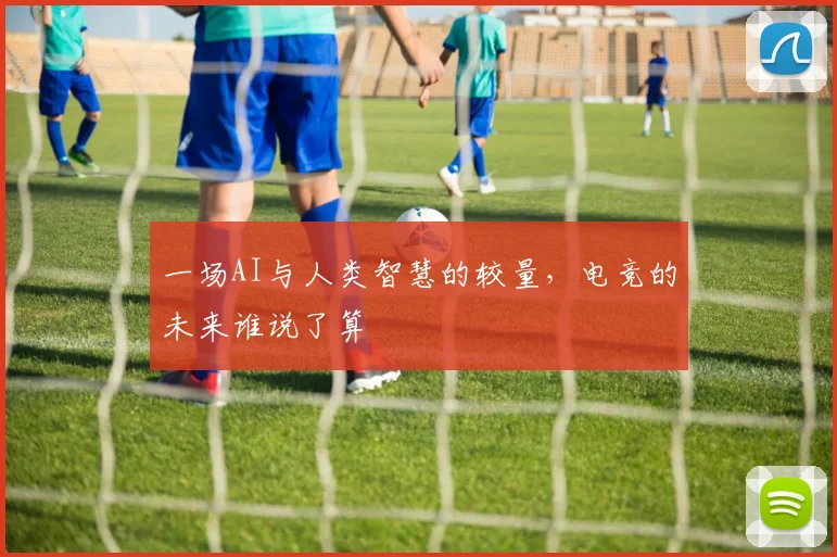 一场AI与人类智慧的较量，电竞的未来谁说了算
