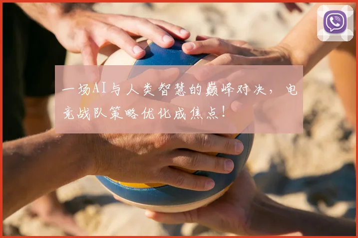 一场AI与人类智慧的巅峰对决,电竞战队策略优化成焦点!