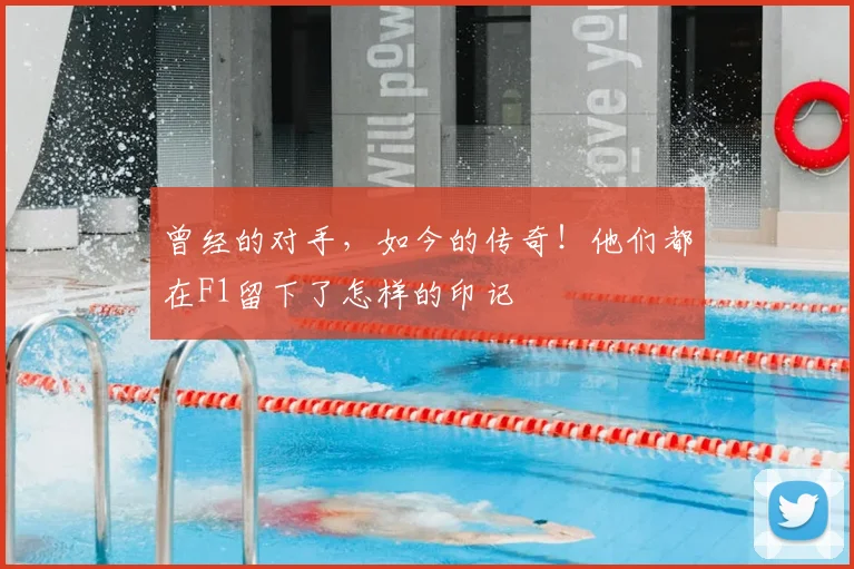 曾经的对手，如今的传奇！他们都在F1留下了怎样的印记