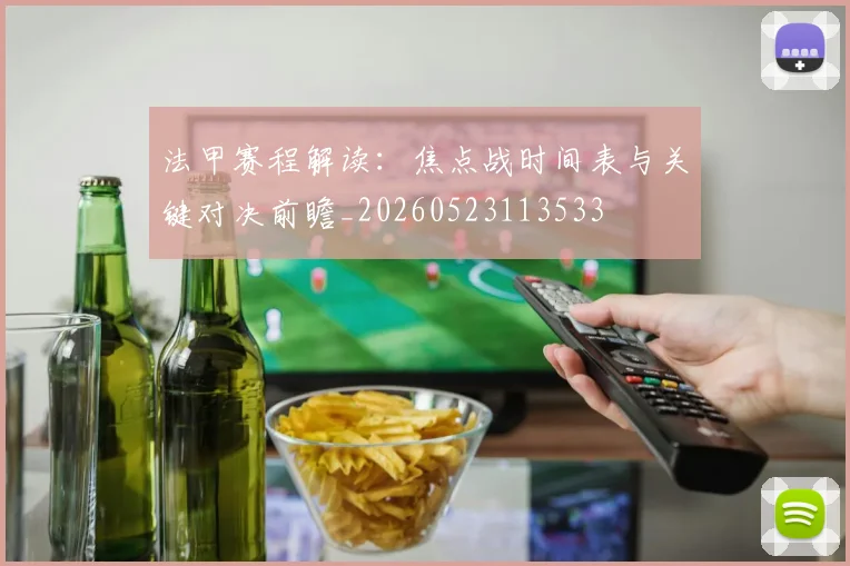 法甲赛程解读:焦点战时间表与关键对决前瞻_20260523113533