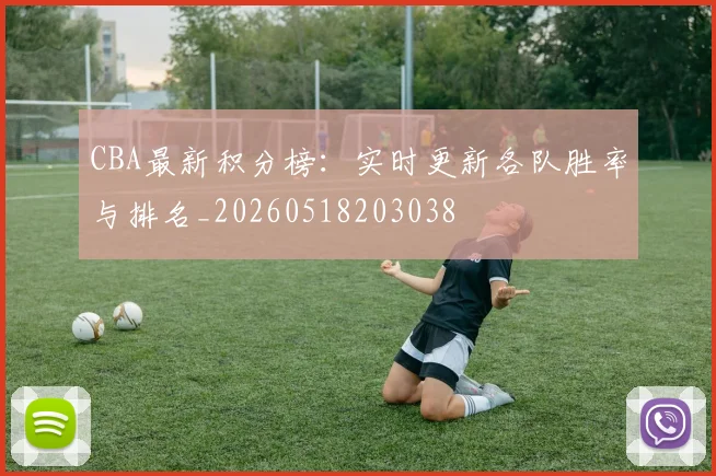 CBA最新积分榜：实时更新各队胜率与排名_20260518203038