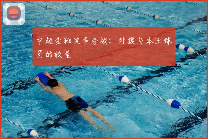 中超金靴奖争夺战：外援与本土球员的较量