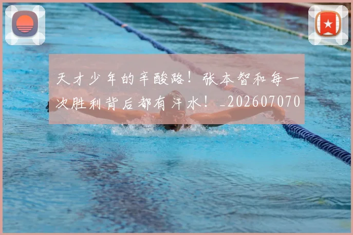 天才少年的辛酸路！张本智和每一次胜利背后都有汗水！_20260707021736