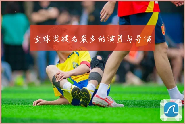 金球奖提名最多的演员与导演