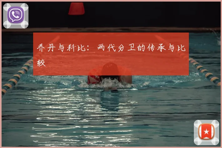 乔丹与科比：两代分卫的传承与比较