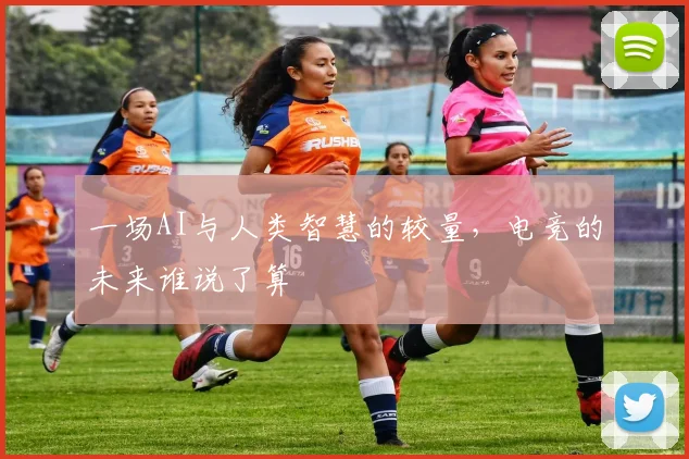 一场AI与人类智慧的较量,电竞的未来谁说了算