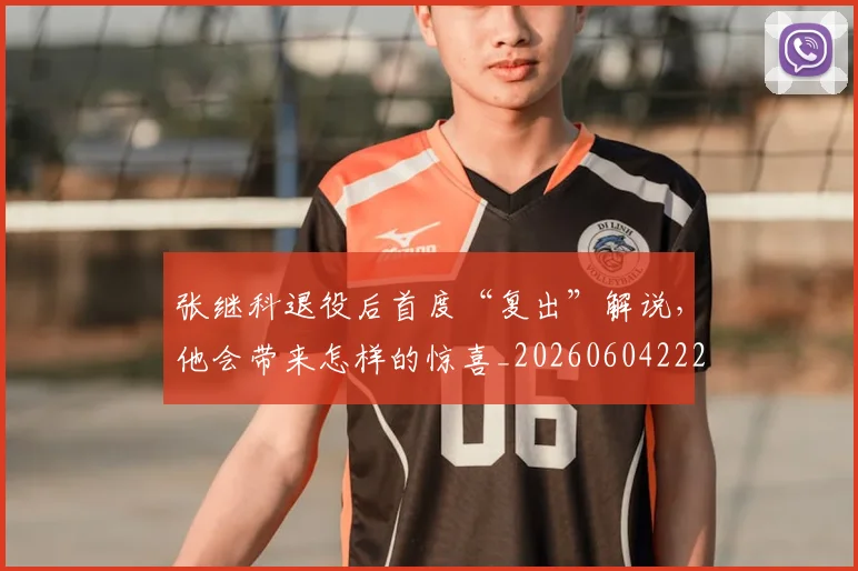 张继科退役后首度“复出”解说，他会带来怎样的惊喜_20260604222031_20260707152133