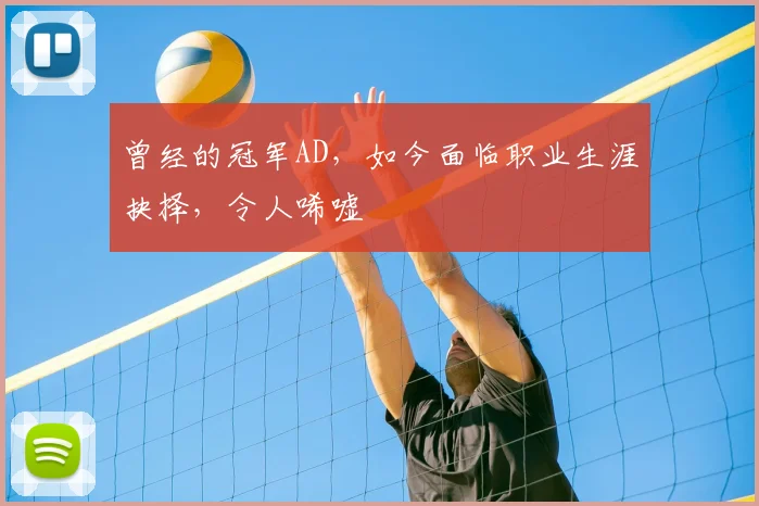 曾经的冠军AD，如今面临职业生涯抉择，令人唏嘘